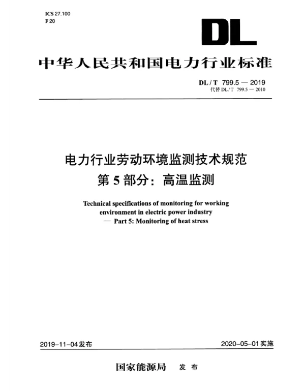 DLT 799.5-2019 电力行业劳动环境监测技术规范第5部分：高温监测