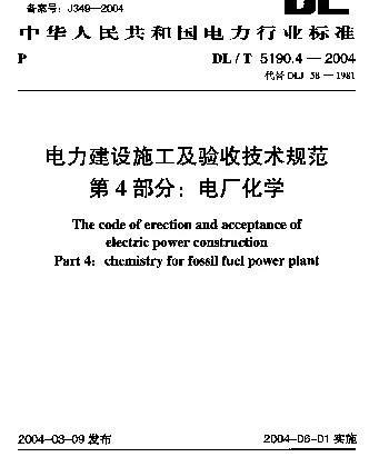 DLT 5190.4-2004 电力建设施工及验收技术规范.第4部分： 电厂化学