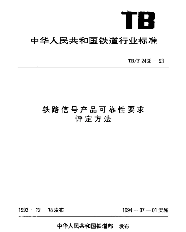 TBT 2468-1993 铁路信号产品可靠性要求评定方法