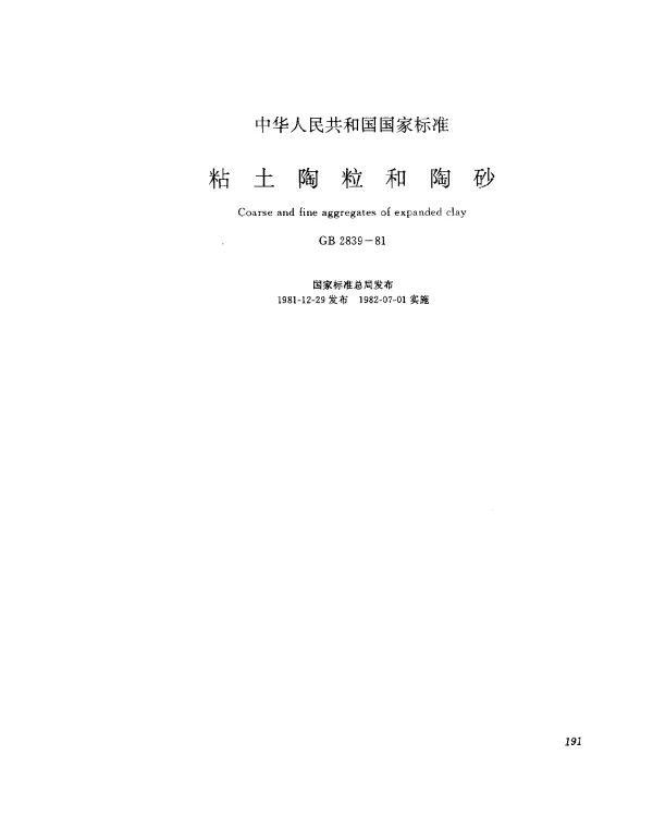 GB 2839-1981 粘土陶粒和陶砂