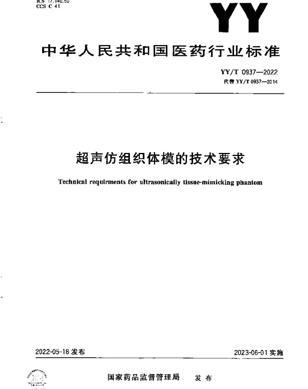 YYT 0937-2022 超声仿组织体模的技术要求
