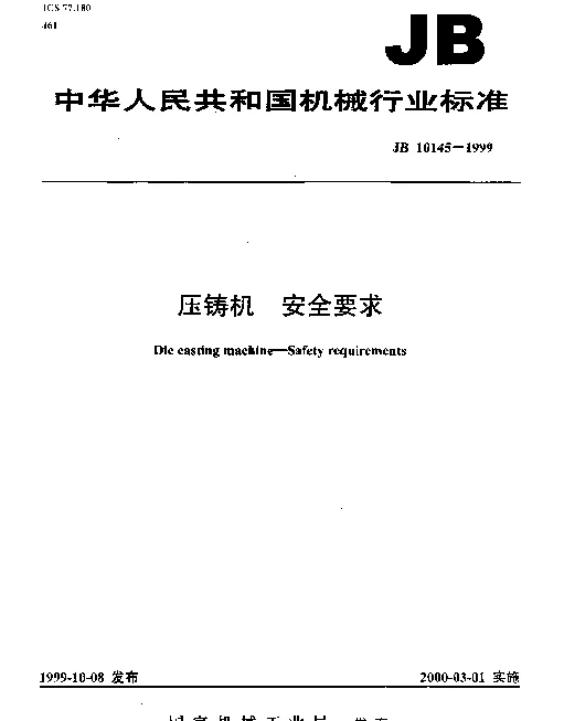 JB 10145-1999 压铸机 安全要求