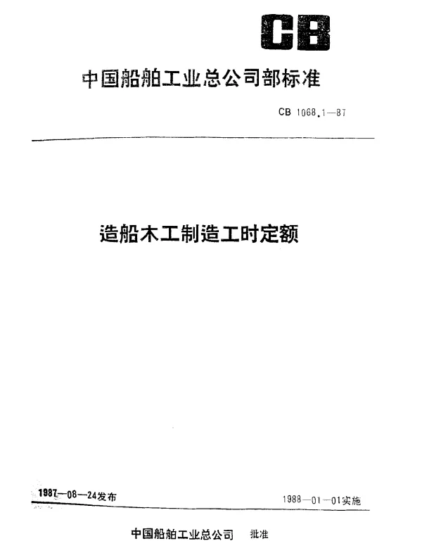 CB 1068.1-1987 造船木工制造工时定额 制造