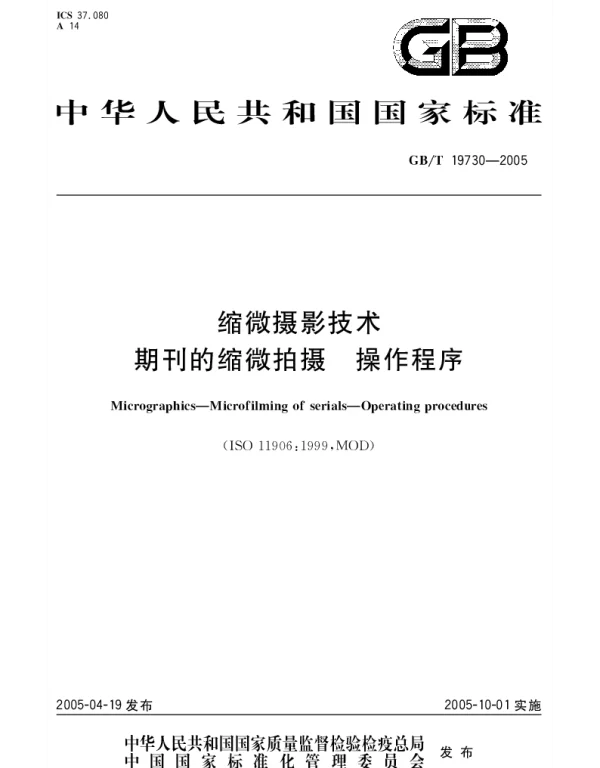 GBT 19730-2005 缩微摄影技术 期刊的缩微拍摄 操作程序