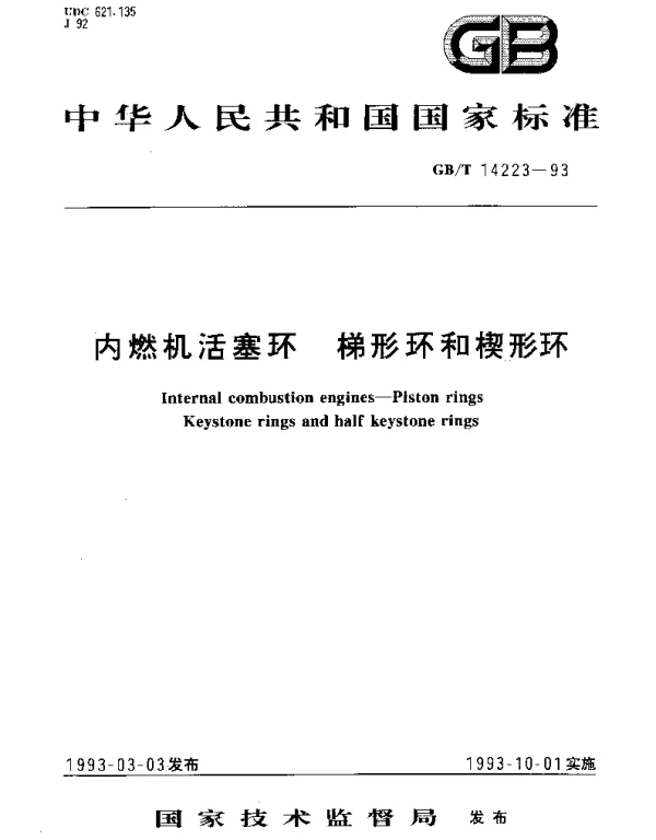 GBT 14223-1993 内燃机活塞环 梯形环和楔形环
