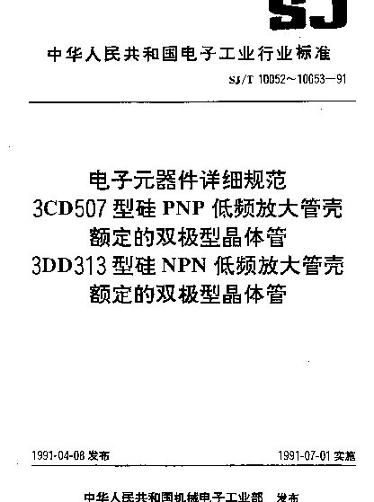 SJT 10053-1991 电子元器件详细规范.3DD 313型硅NPN低频放大管壳额定的双极型晶体管
