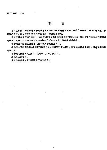 JBT 8970-1999 高压并联电容器用放电线圈