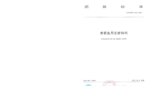 TCSWSL 030-2021 黄颡鱼用发酵饲料