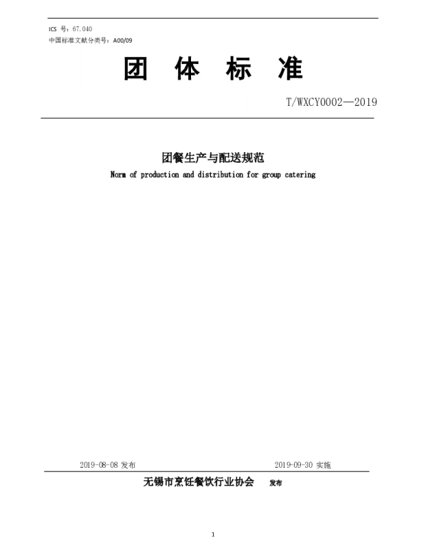TWXCY 0002-2019 团餐生产与配送规范
