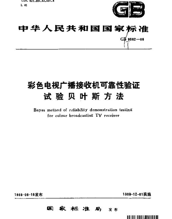 GBT 9382-1988 彩色电视广播接收机可靠性验证试验贝叶斯方法