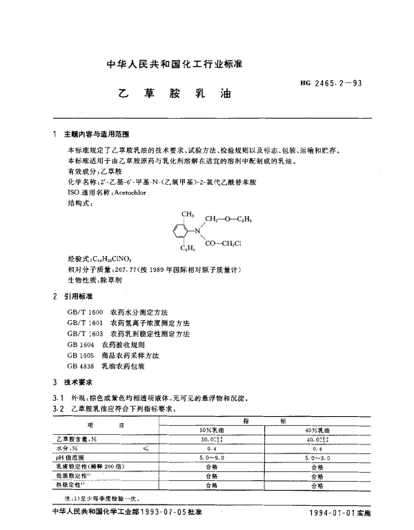 HG 2465.2-1993 乙草胺乳油