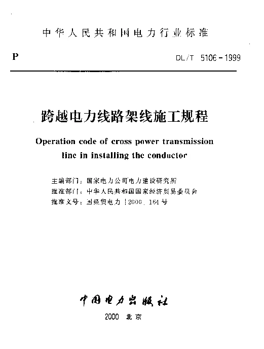 DLT 5106-1999 跨越电力线路架线施工规程