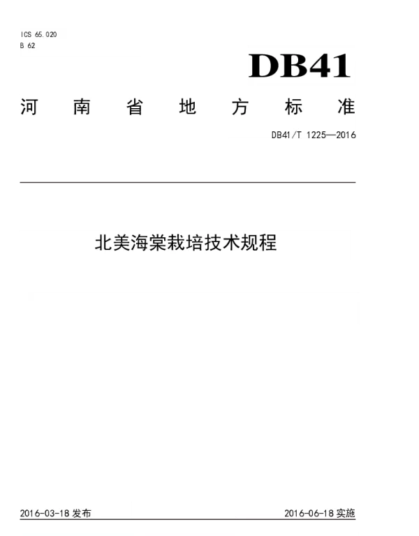 DB41T 1225-2016 北美海棠栽培技术规程