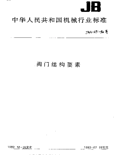 JBT 1752-1992 阀门结构要素 外螺纹连接端部尺寸