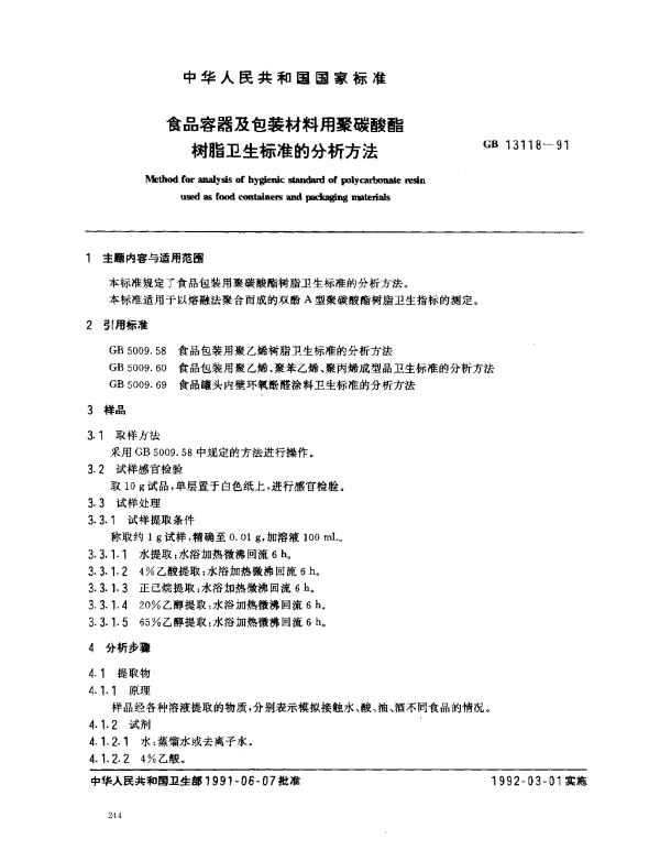 GB 13118-1991 食品容器及包装材料用聚碳酸酯树脂卫生标准的分析方法