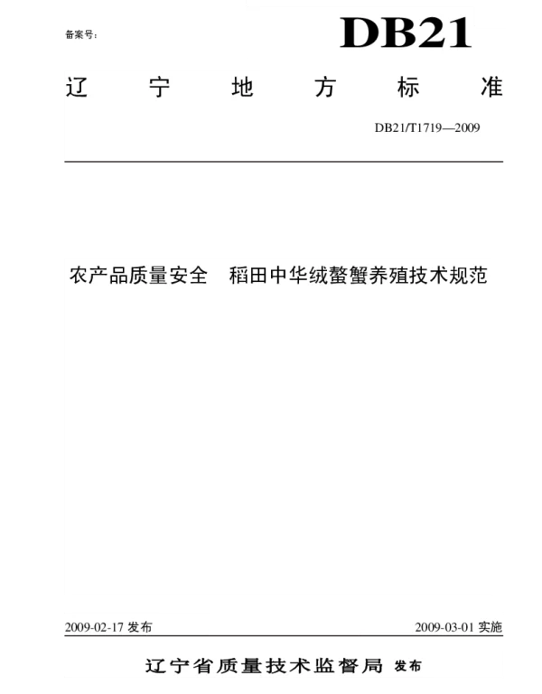 DB21T 1719-2009 农产品质量安全 稻田中华绒螯蟹养殖技术规范