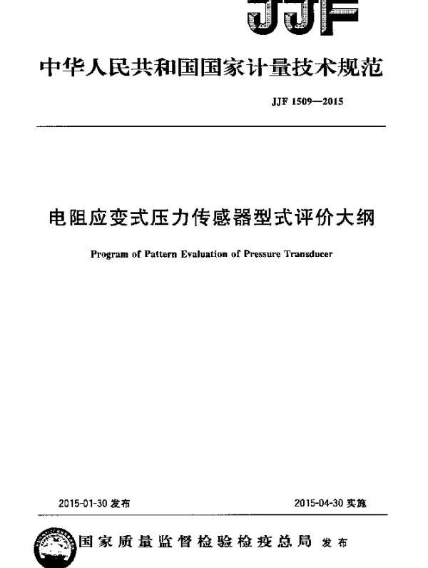 JJF 1509-2015 电阻应变式压力传感器型式评价大纲