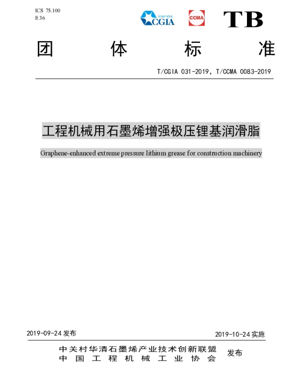 TCGIA 31-2019 工程机械用石墨烯增强极压锂基润滑脂