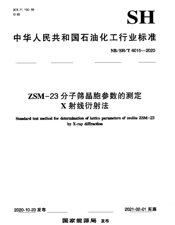 NBSHT 6015-2020 ZSM-23分子筛晶胞参数的测定X射线衍射法