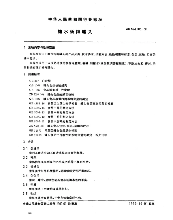 ZB X74 005-1990 糖水杨梅罐头