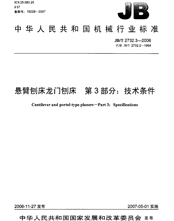 JBT 2732.3-2006 悬臂刨床龙门刨床 第3部分：技术条件