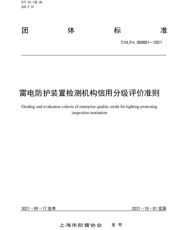 TSLPA 000001-2021 雷电防护装置检测机构信用分级评价准则