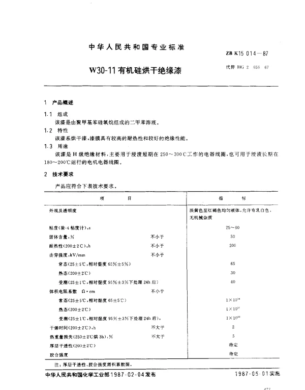 ZB K15 014-1987 W30-11 有机硅烘干绝缘漆