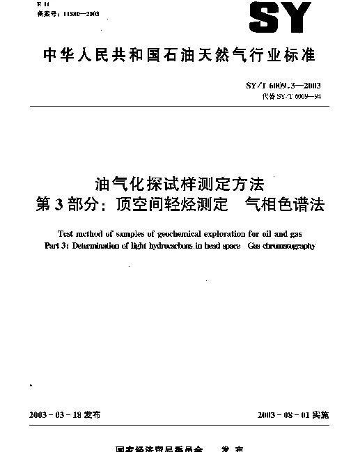 SYT 6009.3-2003 油气化探试样测定方法.第3部分：顶空间轻烃测定.气相色谱法
