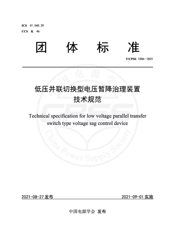 TCPSS 1006-2021 低压并联切换型电压暂降治理装置技术规范