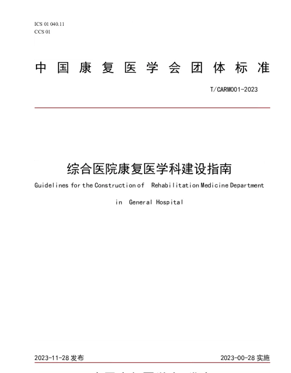 TCARM 001-2023 综合医院康复医学科建设指南