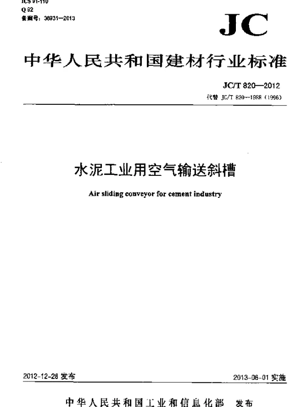 JCT 820-2012 水泥工业用空气输送斜槽