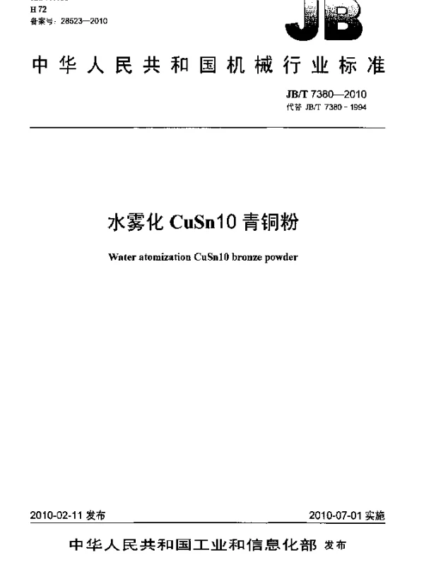 JBT 7380-2010 水雾化CuSn10青铜粉