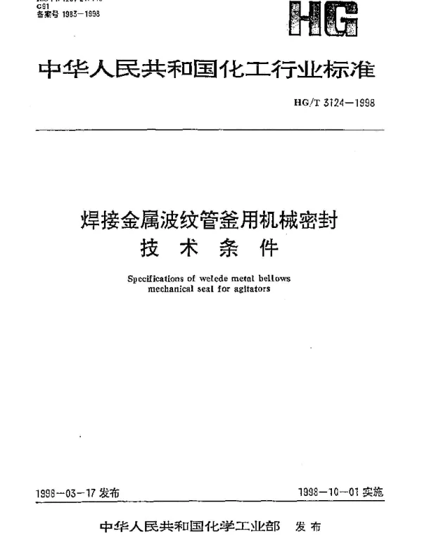 HGT 3124-1998 焊接金属波纹管釜用机械密封技术条件