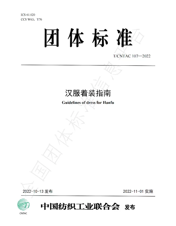 TCNTAC 107-2022 汉服着装指南