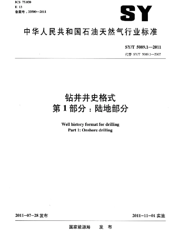 SYT 5089.1-2011 钻井井史格式.第1部分：陆地部分