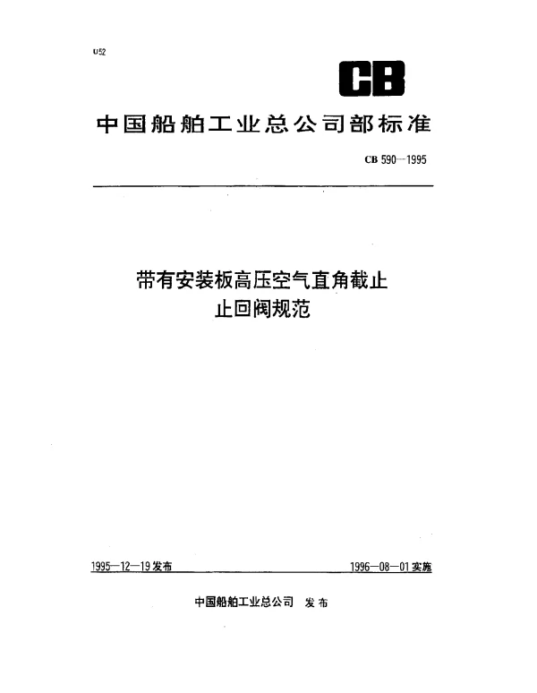 CB 590-1995 带有安装板高压空气直角截止止回阀规范
