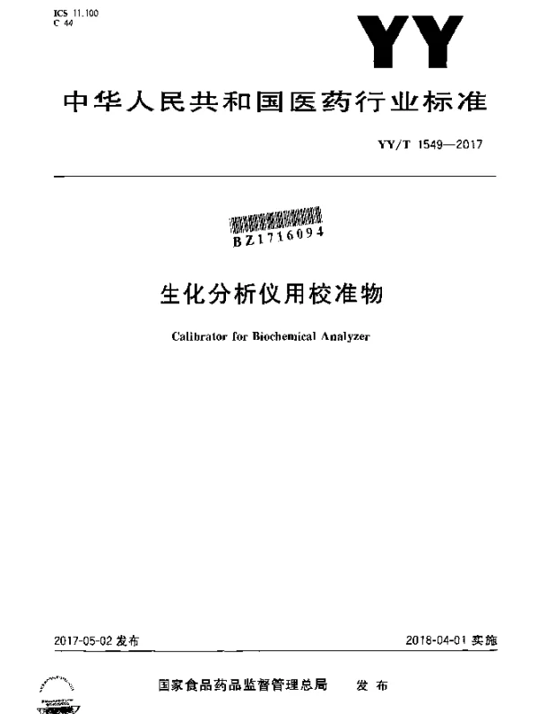 YYT 1549-2017 生化分析用校准物