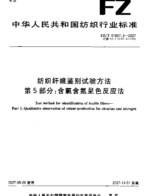 FZT 01057.5-2007 纺织纤维鉴别试验方法 第5部分：含氯含氮呈色反应法