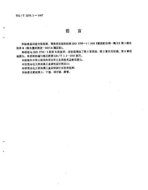 HGT 2879.2-1997 橡胶配合剂.陶土.铝含量的测定