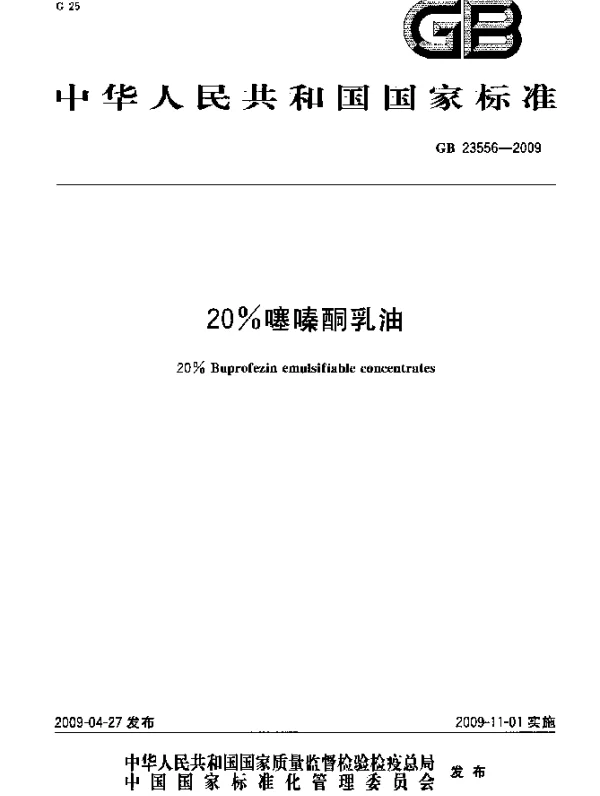 GB 23556-2009 20%噻嗪酮乳油