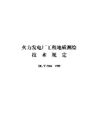 DLT 5104-1999 火力发电厂工程地质测绘.技术规定