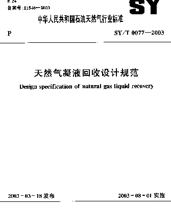 SYT 0077-2003 天然气凝液回收设计规范