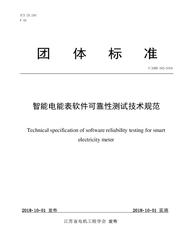 TJSEE 002-2018 智能电能表软件可靠性测试技术规范