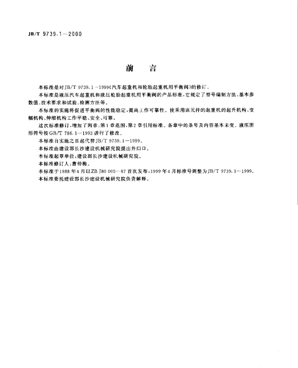 JBT 9739.1-2000 汽车起重机和轮胎起重机 平衡阀