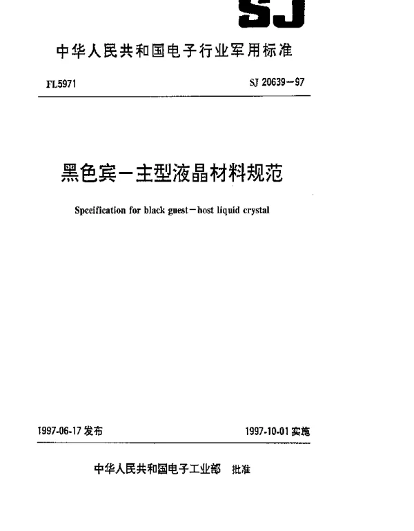 SJ 20639-1997 黑色宾-主型液晶材料规范
