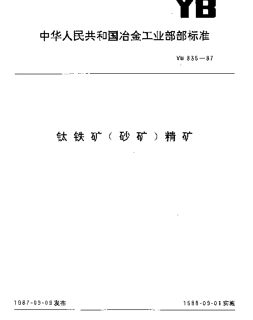YB 835-1987 钛铁矿（砂矿）精矿
