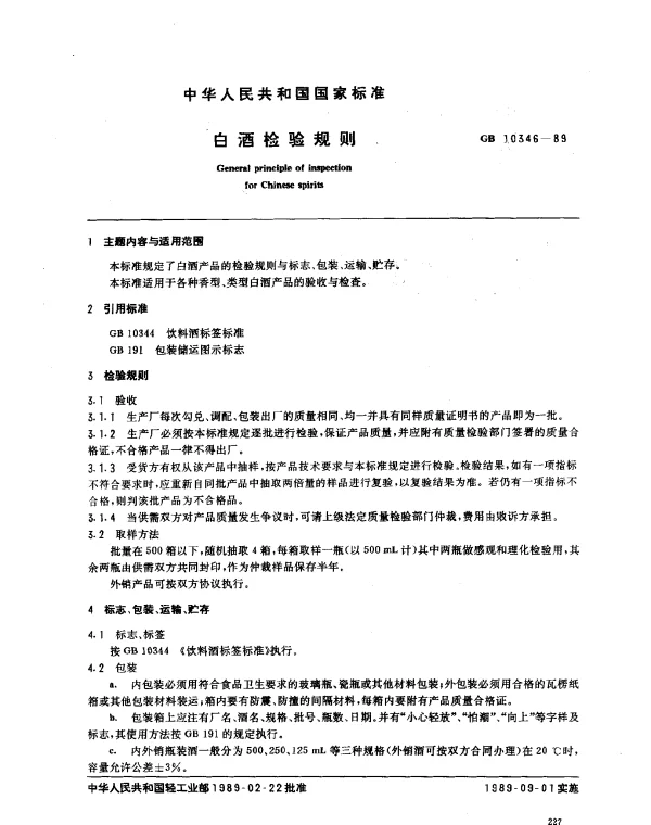GB 10346-1989 白酒检验规则