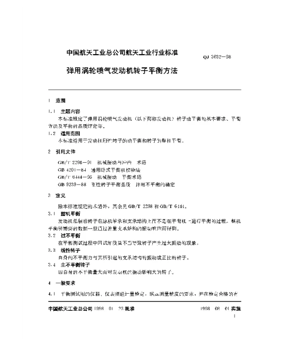 QJ 3032-1998 弹用涡轮喷气发动机转子平衡方法