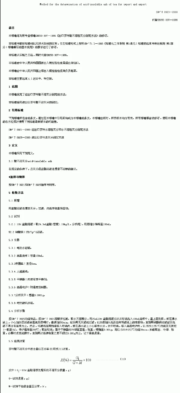 SNT 0923-2000 进出口茶叶酸不溶灰分测定方法