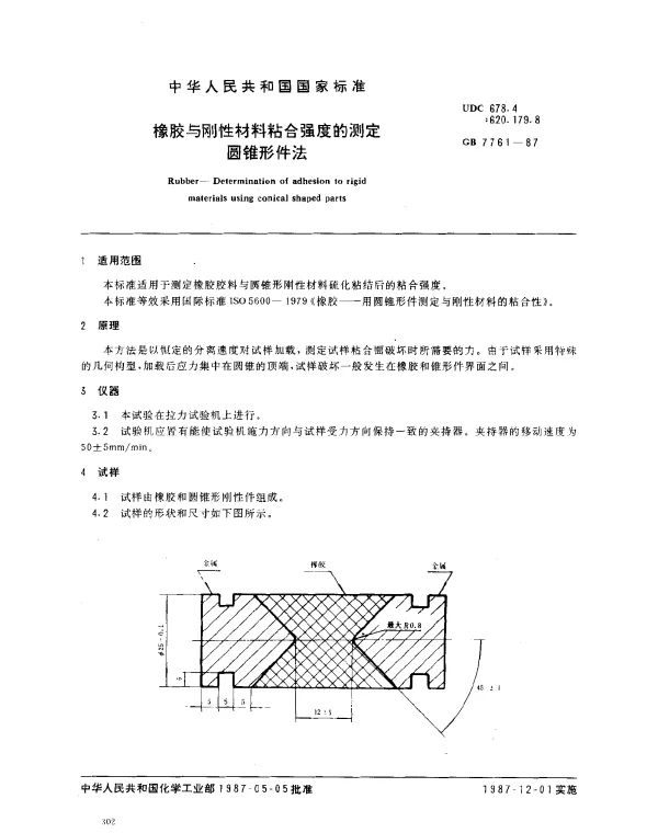 GB 7761-1987 橡胶与刚性材料粘合强度的测定圆锥形件法